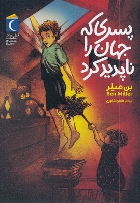 پسری که جهان را ناپدید کرد